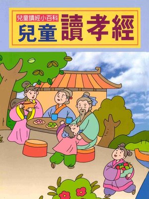 cover image of 兒童讀孝經